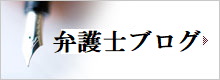 弁護士ブログ