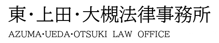 東・上田・大槻法律事務所