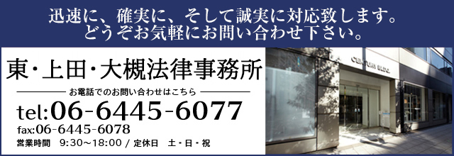 お気軽にお問い合わせください：06-6445-6077