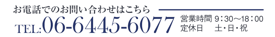 電話番号：06-6445-6077